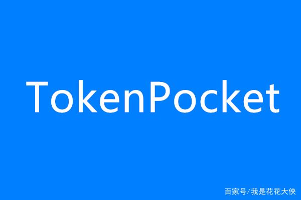 tokenpocket安全性-token pocket合法吗