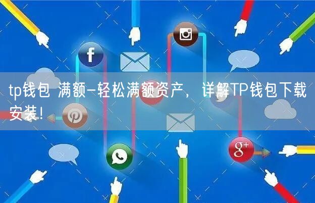 tp数字钱包下载-tp钱包下载30