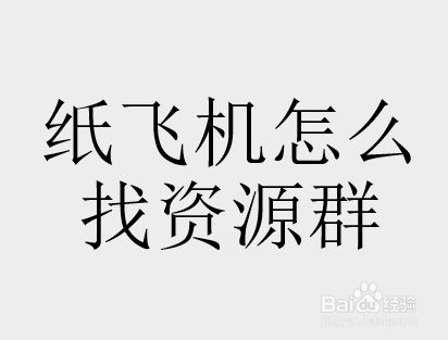 纸飞机聊天软件怎么加群-纸飞机聊天软件怎么加好友