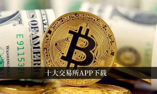 币圈十大交易所app下载-币圈十大交易所app下载网站最新