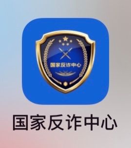 应用商店app下载官方国家反诈中心-应用商店app下载官方国家反诈中心app