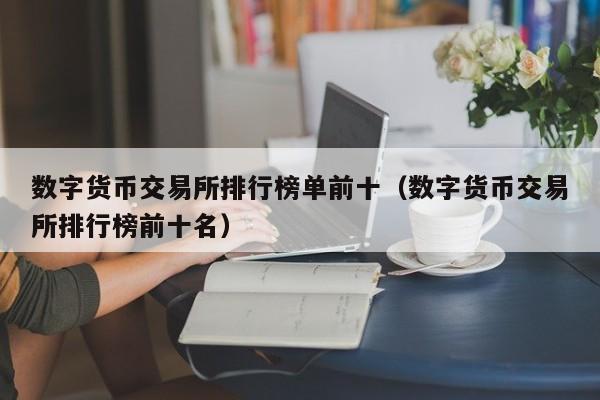 数字货币交易所排名前十-数字货币交易所排名前十名