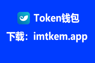 im钱包app下载安装-im钱包官网tokenim