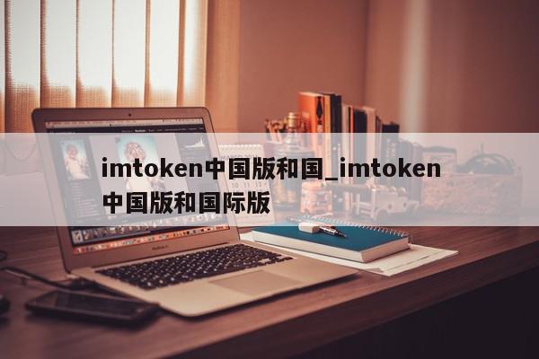 imtoken中国版-imtoken中国版io