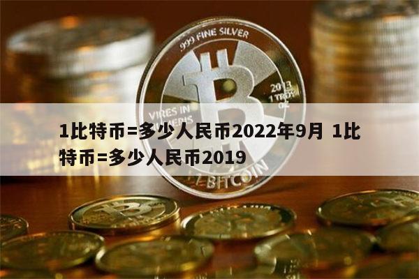 关于比特币最高的时候是多少钱一枚人民币的信息