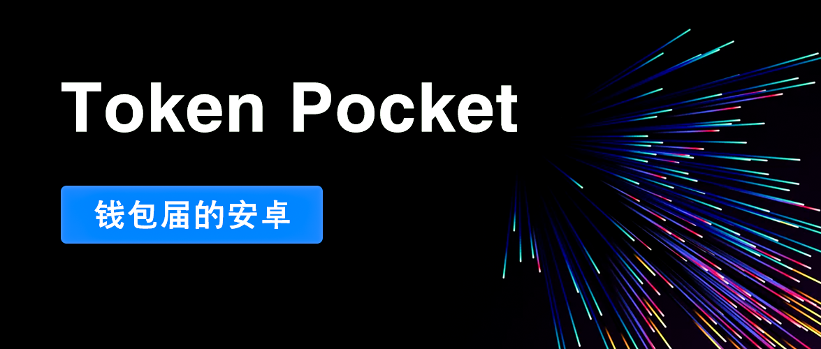 tokenpocket钱包客服、tokenpocket钱包怎么用