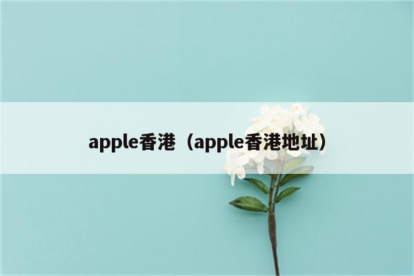 苹果官网网站香港、苹果apple官网香港