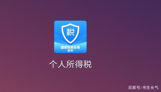 下载个人所得税app软件、下载个人所得税app并安装手机版