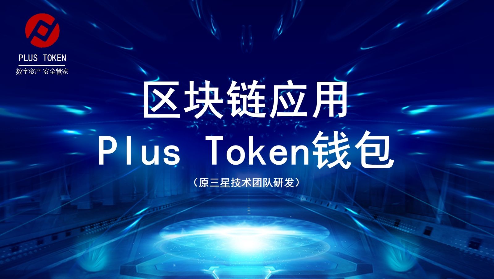 plustoken全球中文社区官方网站、plustoken全球中文社区plus token