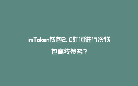 imtoken2.0官网、imtoken20官网版