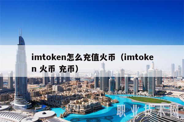 imtoken币、imtoken币种怎么选