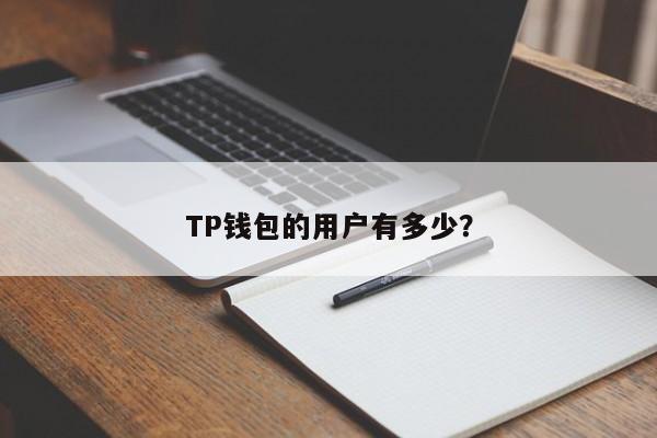 tp钱包和imtoken钱包哪个好的简单介绍