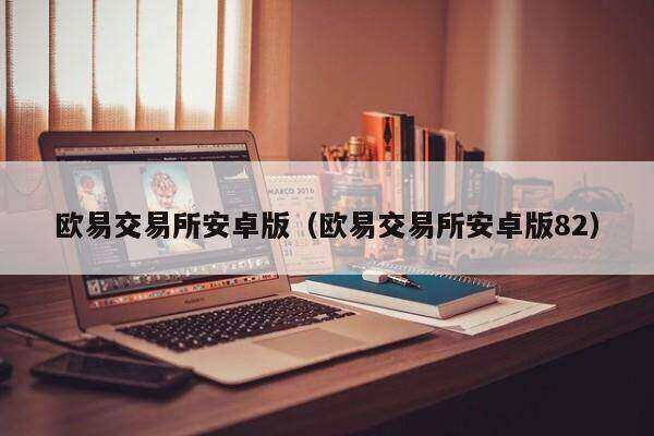 欧意易交易所官网首页、欧意易交易所官网首页登录