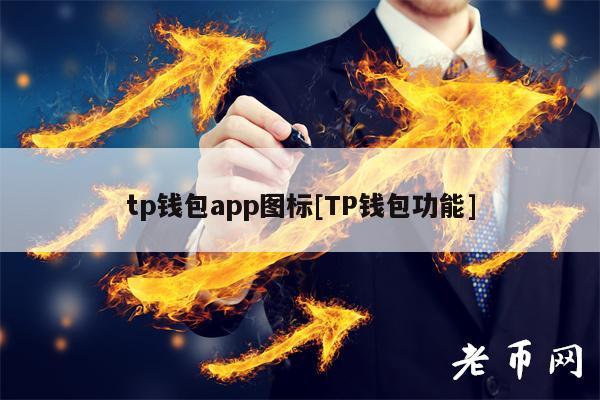 下载TP钱包简单、tp钱包 dapp