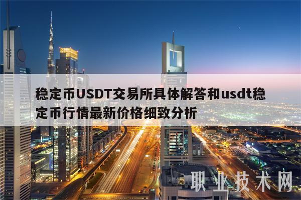 usdt用什么交易所、usdt交易平台都有哪些