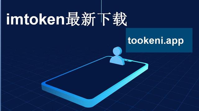 imToken新版本下载、imtoken 10官网下载