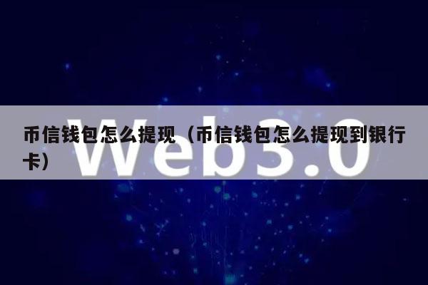 小狐狸钱包提现到银行卡、小狐狸钱包怎么提币到交易所