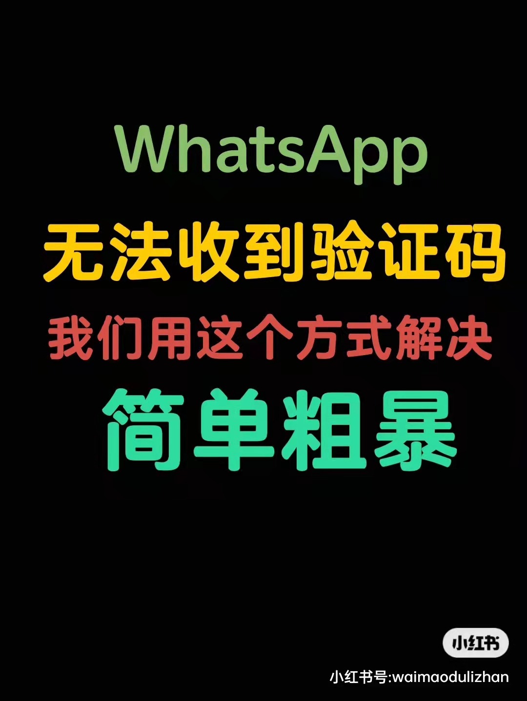 whatsapp无法验证短信、whatsapp无法收到验证码