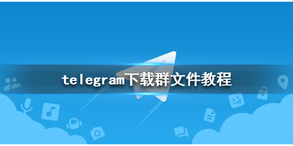 telegeram下载的文件、telegeram下载的东西在哪查看