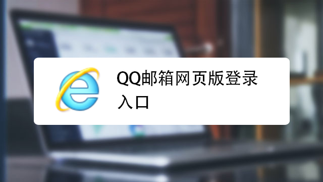 qq邮箱网页版、邮箱网页版注册入口