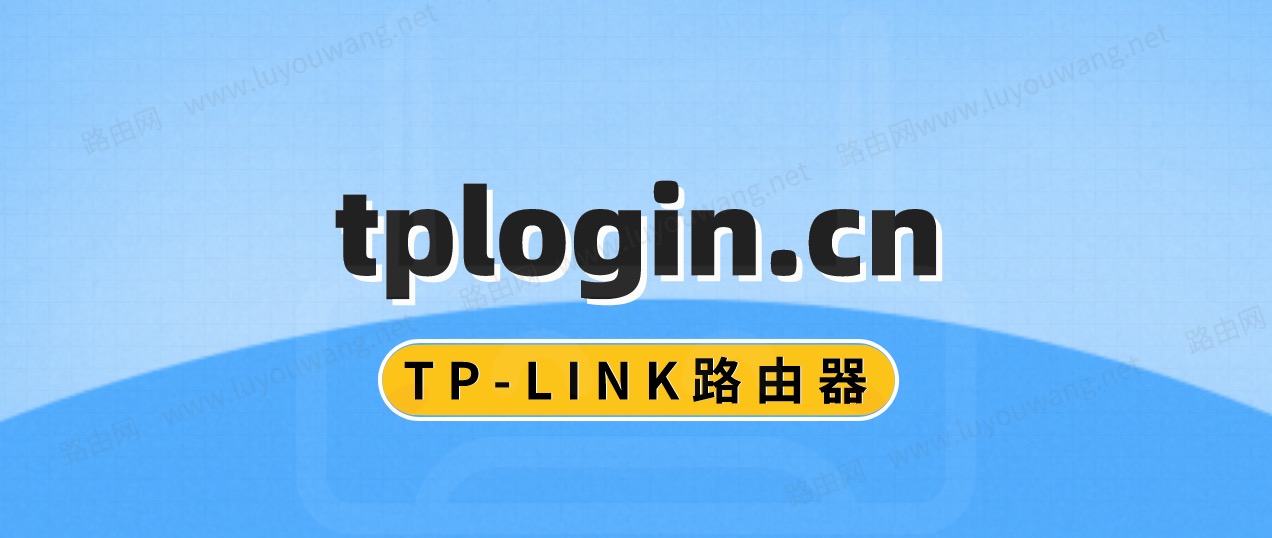 tp登录入口、tp登陆网址 tplogin