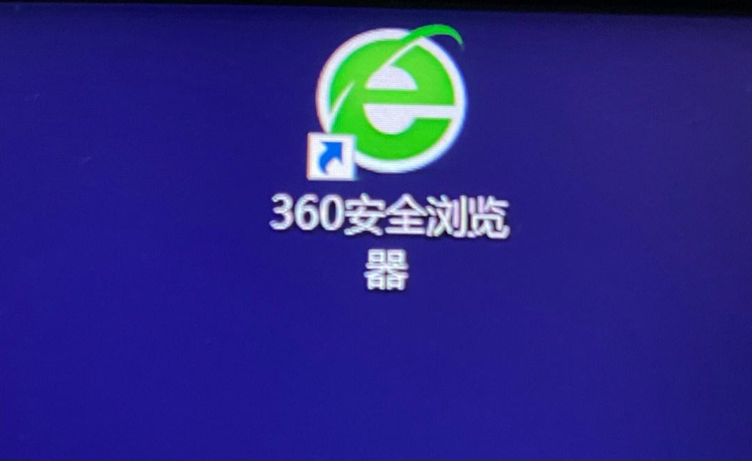 360浏览器、360浏览器手机