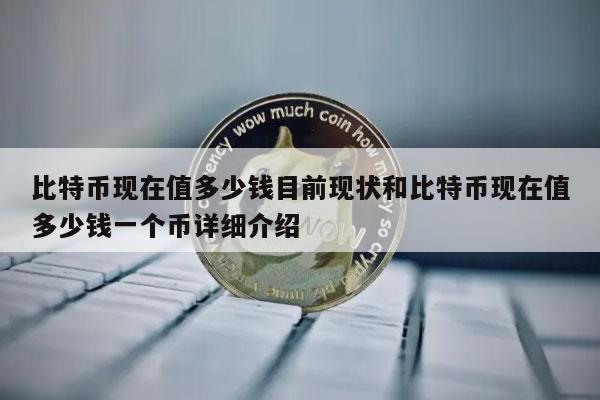 比特币最新价格等于多少人民币、比特币最新价格等于多少人民币呢