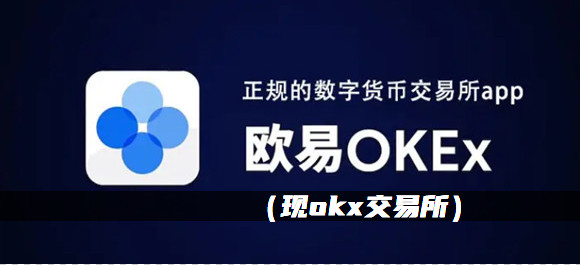 okex交易平台APP、okex交易所app官网