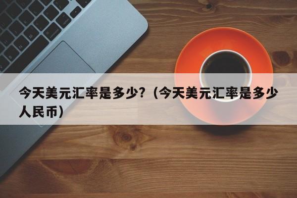 usdt官网兑换美金、usdt官网兑换美金香港