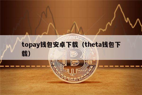 关于okpay下载钱包安全吗的信息