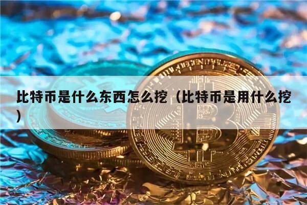 比特币怎么挖、比特币怎么挖出来的