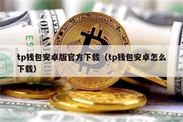 tp钱包没有eth、tp钱包属于哪个平台