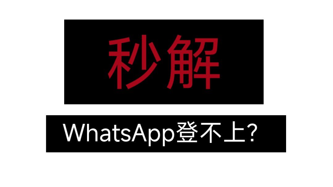 whatsapp收不到验证码也无法致电苹果手机、whatsapp收不到验证码也无法致电苹果手机怎么办