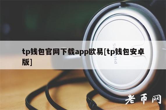 关于tp钱包下载app官网正版1.9.9的信息