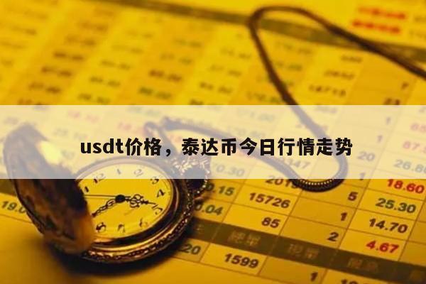 usdt等于多少人民币电信诈下载金额的简单介绍