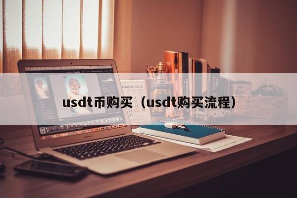 usdt等于多少人民币合约的简单介绍