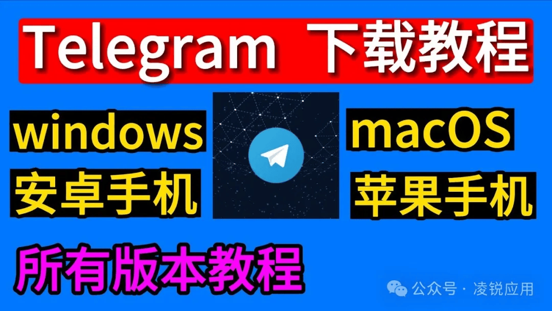 telegeram官网网址下载、telegeram官网版下载安装