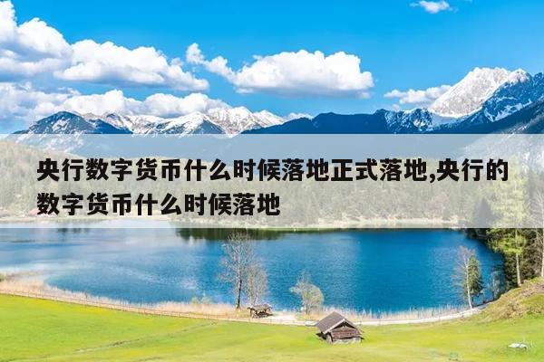 包含2023年数字人民币全面落地吗的词条