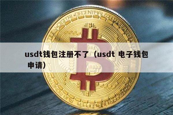 usdt账号注册、usdt怎么注册账号