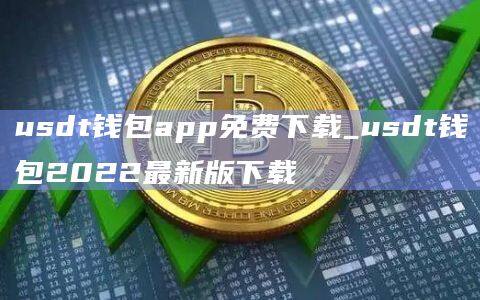 好用的usdt钱包、usdt钱包官方网站