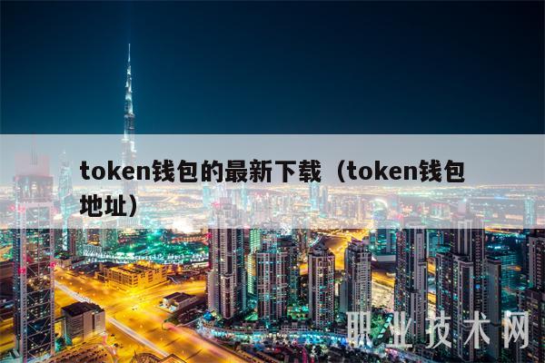 tokenpackage钱包、imtoken怎么设置观察钱包