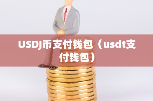 USDT钱包是什么、usdt trc20 钱包