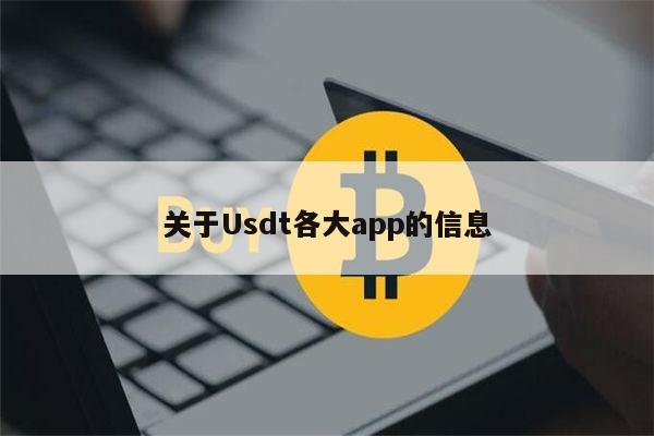 usdt交易网、usdt交易网下载