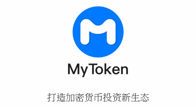 mytoken官网下载、mytokennews官网下载