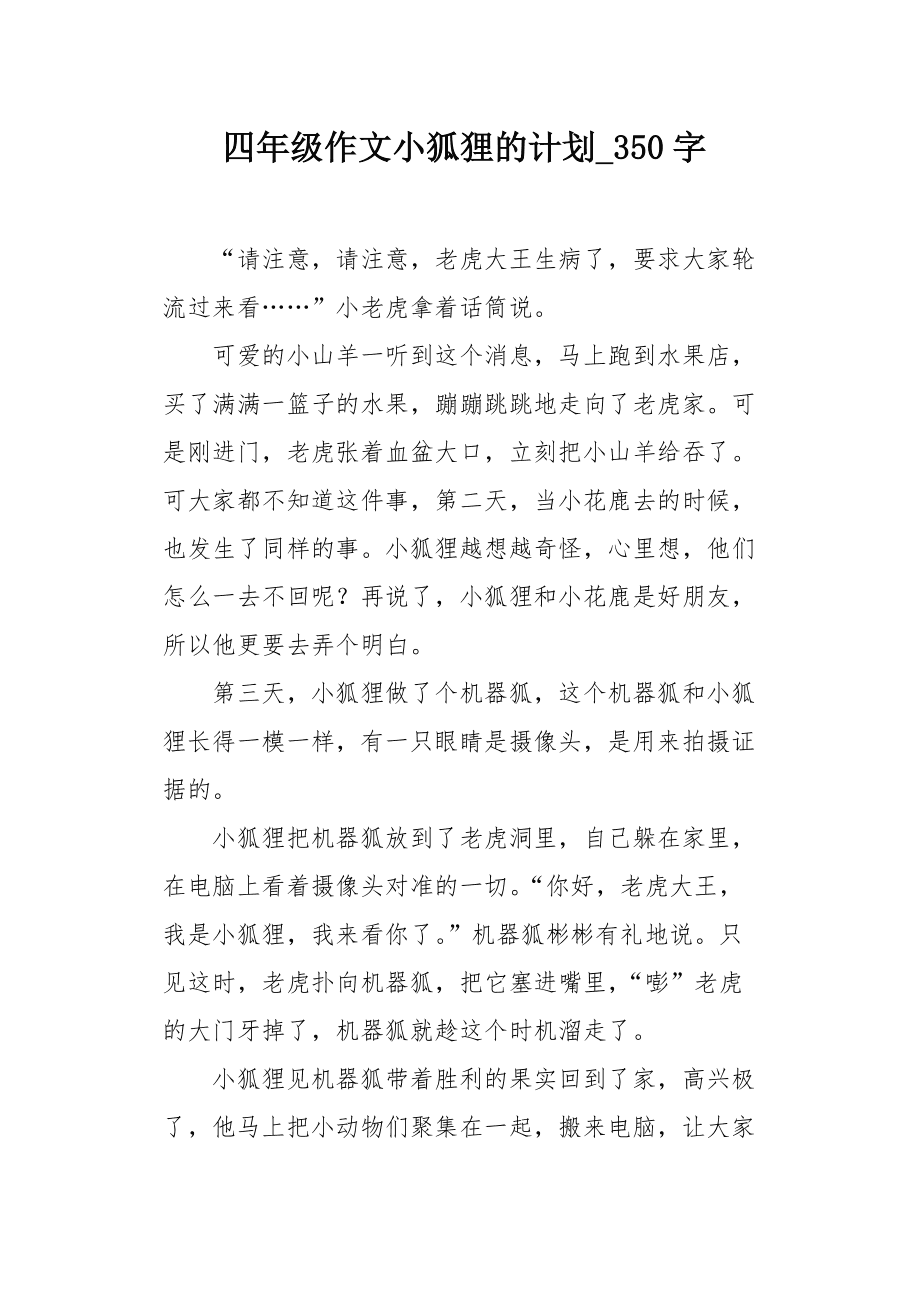 狐狸的用途有哪些作文、狐狸的用途有哪些作文300字