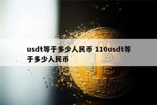 usdt汇率会变吗、usdt价格会波动吗