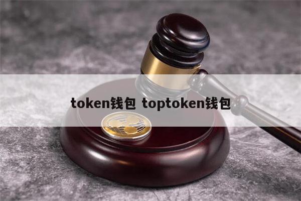 tokentoken钱包怎么样的简单介绍