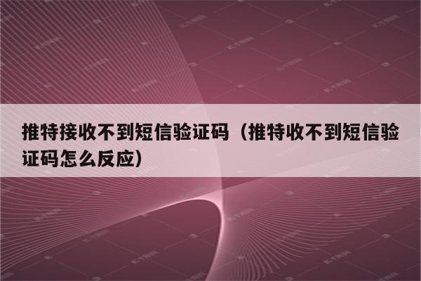 包含telegeram怎么收不到验证码荣耀手机的词条