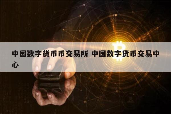 中国合法的数字货币有哪些、中国合法的数字货币有哪些品牌