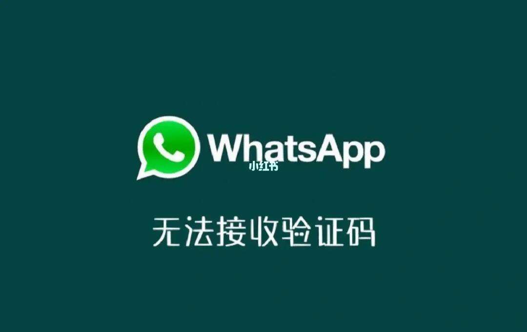 whatsapp接收不到验证码、whatsapp收不到验证码解决